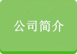 簡(jiǎn)介